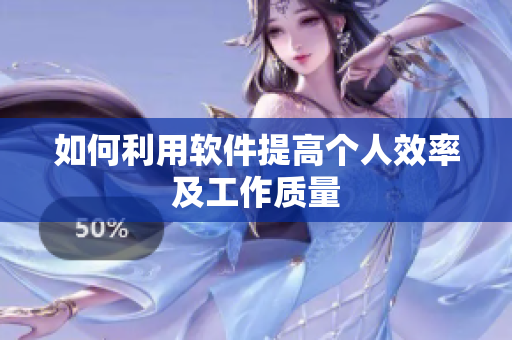 如何利用软件提高个人效率及工作质量
