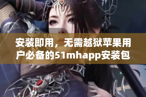 安装即用，无需越狱苹果用户必备的51mhapp安装包