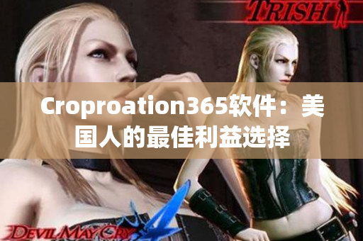 Croproation365软件：美国人的最佳利益选择