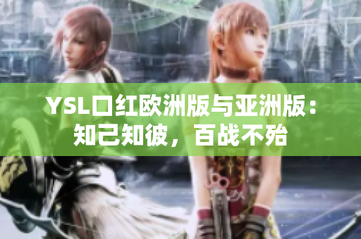 YSL口红欧洲版与亚洲版：知己知彼，百战不殆