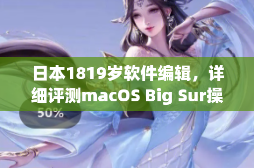 日本1819岁软件编辑，详细评测macOS Big Sur操作系统