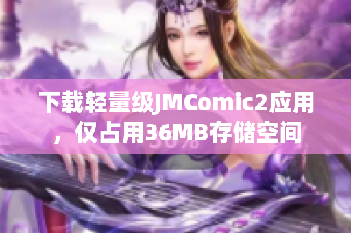 下载轻量级JMComic2应用，仅占用36MB存储空间