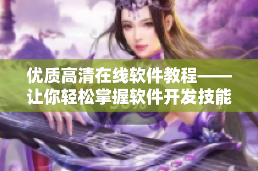 优质高清在线软件教程——让你轻松掌握软件开发技能