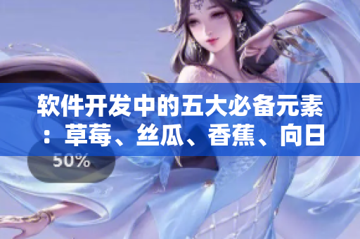 软件开发中的五大必备元素：草莓、丝瓜、香蕉、向日葵与榴莲