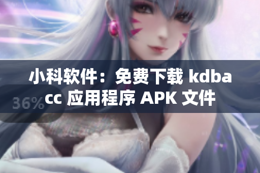 小科软件：免费下载 kdbacc 应用程序 APK 文件