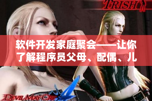 软件开发家庭聚会——让你了解程序员父母、配偶、儿女的编程之路