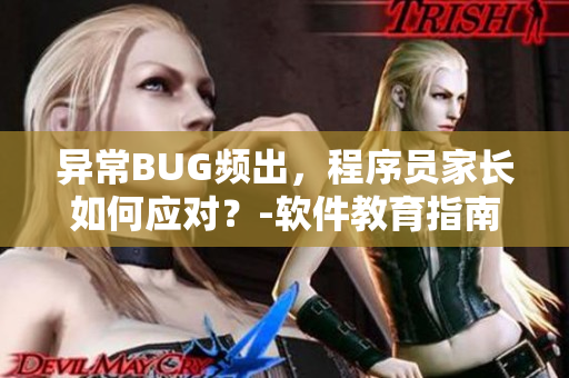 异常BUG频出，程序员家长如何应对？-软件教育指南