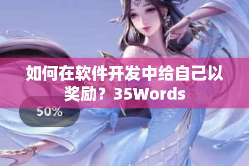 如何在软件开发中给自己以奖励？35Words