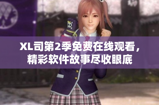 XL司第2季免费在线观看，精彩软件故事尽收眼底