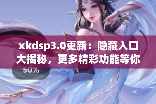 xkdsp3.0更新：隐藏入口大揭秘，更多精彩功能等你发现！