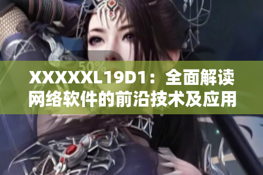 XXXXXL19D1：全面解读网络软件的前沿技术及应用展望