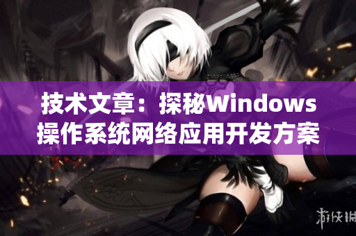 技术文章：探秘Windows操作系统网络应用开发方案