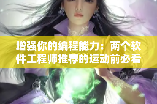 增强你的编程能力：两个软件工程师推荐的运动前必看电影