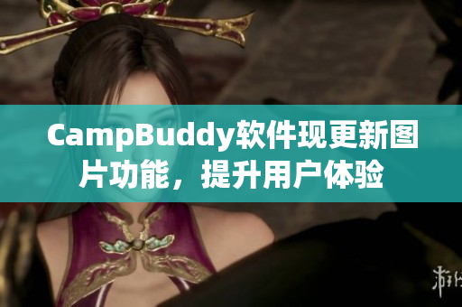 CampBuddy软件现更新图片功能，提升用户体验