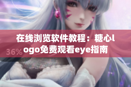 在线浏览软件教程：糖心logo免费观看eye指南