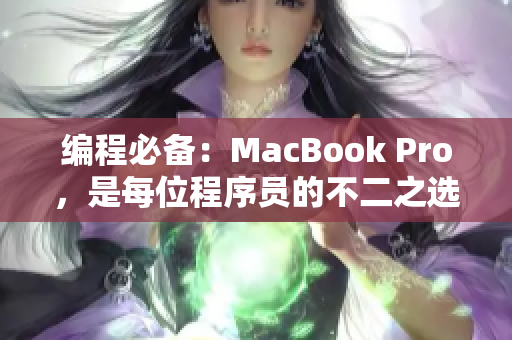 编程必备：MacBook Pro，是每位程序员的不二之选