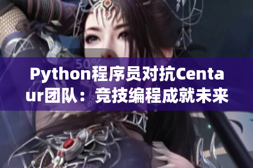 Python程序员对抗Centaur团队：竞技编程成就未来