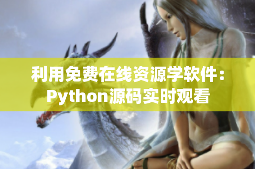 利用免费在线资源学软件：Python源码实时观看