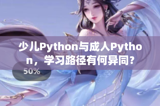 少儿Python与成人Python，学习路径有何异同？