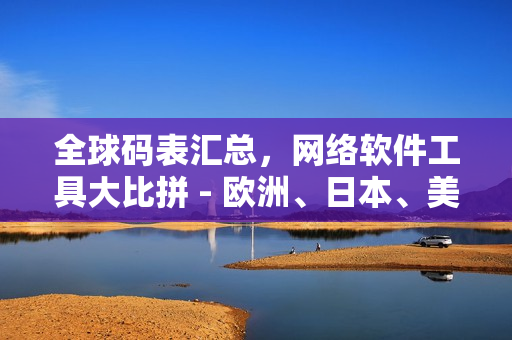 全球码表汇总，网络软件工具大比拼 - 欧洲、日本、美国码表一网打尽！