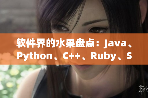 软件界的水果盘点：Java、Python、C++、Ruby、Swift