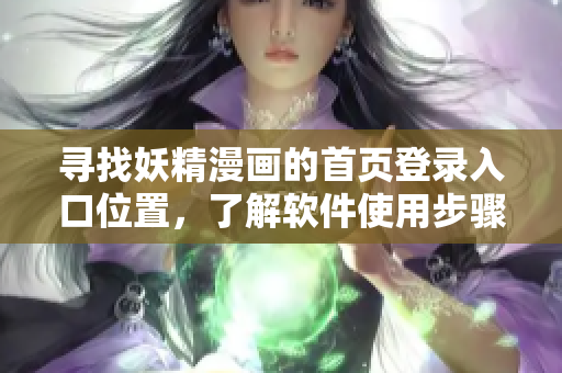 寻找妖精漫画的首页登录入口位置，了解软件使用步骤