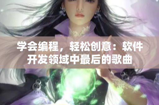 学会编程，轻松创意：软件开发领域中最后的歌曲