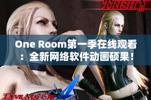 One Room第一季在线观看：全新网络软件动画硕果！