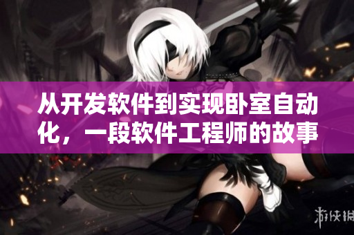从开发软件到实现卧室自动化，一段软件工程师的故事