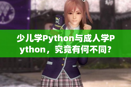 少儿学Python与成人学Python，究竟有何不同？