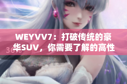 WEYVV7：打破传统的豪华SUV，你需要了解的高性能底盘系统！