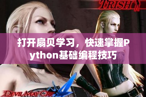 打开扇贝学习，快速掌握Python基础编程技巧