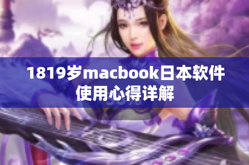 1819岁macbook日本软件使用心得详解