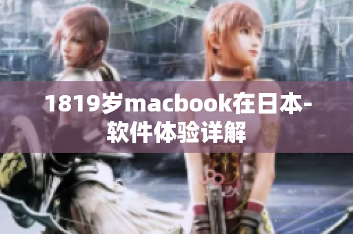 1819岁macbook在日本-软件体验详解