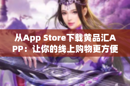 从App Store下载黄品汇APP：让你的线上购物更方便