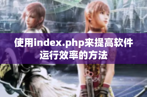 使用index.php来提高软件运行效率的方法