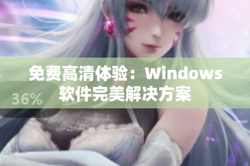 免费高清体验：Windows软件完美解决方案