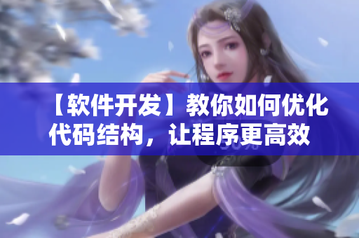 【软件开发】教你如何优化代码结构，让程序更高效