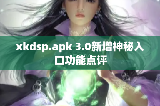xkdsp.apk 3.0新增神秘入口功能点评