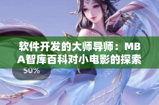 软件开发的大师导师：MBA智库百科对小电影的探索