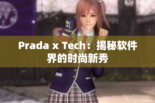 Prada x Tech：揭秘软件界的时尚新秀