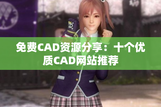 免费CAD资源分享：十个优质CAD网站推荐