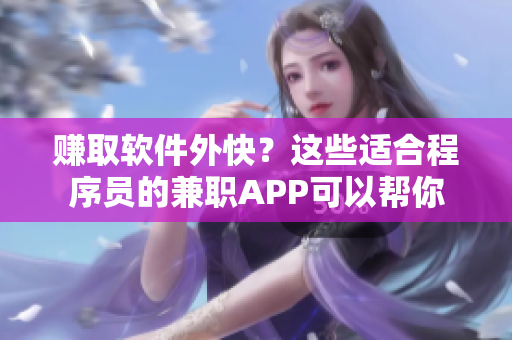 赚取软件外快？这些适合程序员的兼职APP可以帮你