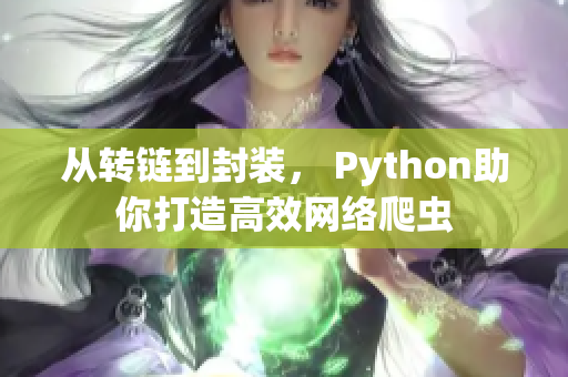 从转链到封装， Python助你打造高效网络爬虫