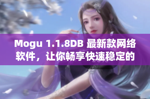 Mogu 1.1.8DB 最新款网络软件，让你畅享快速稳定的在线体验