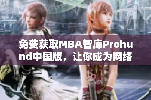 免费获取MBA智库Prohund中国版，让你成为网络软件高手
