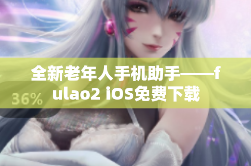 全新老年人手机助手——fulao2 iOS免费下载