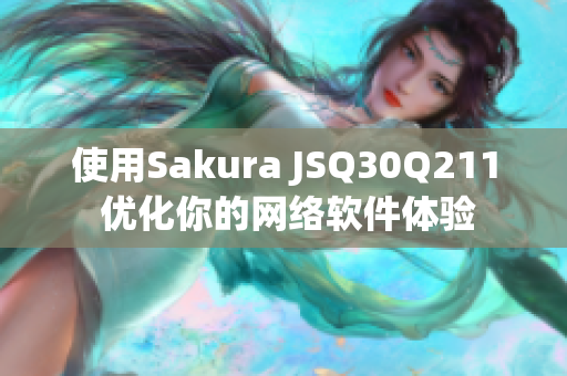 使用Sakura JSQ30Q211 优化你的网络软件体验