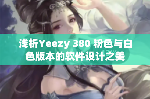 浅析Yeezy 380 粉色与白色版本的软件设计之美