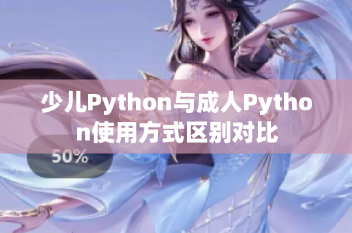 少儿Python与成人Python使用方式区别对比